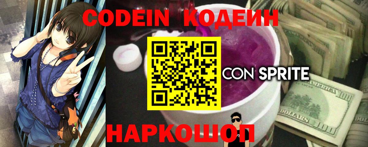 Кодеиновый сироп Lean Purple Drank  Codein Purple Drank  Георгиевск  Вход с VPN 