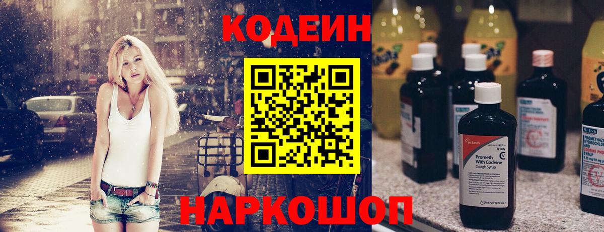 Кодеин напиток Lean (лин) Георгиевск